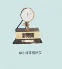 QUJ漆膜測厚儀用途:測定油漆涂料的干膜厚度;技術參數:測量范圍：0-1000μm ;千分表精度：1μm



