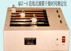 QGZ-A 直線式漆膜干燥時間試驗儀用途:測定漆膜、膩子膜的干燥時間;式樣尺寸(mm):316X24X3 ;技術參數:直線軌跡周期:6,12,24h ;劃針行程：305mm;測量方法:直線軌跡法

