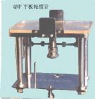 QNP 平板粘度計(jì) 用途:測(cè)定油墨的粘度、屈服值、截矩和斜率,測(cè)量范圍:測(cè)定在時(shí)間t分別為：10s,60s,100s時(shí)試樣的鋪展半徑;技術(shù)參數(shù):試樣體積：0.5cm3 ;上壓板重量：115g



