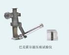 QHY 巴克霍爾茲壓痕試驗(yàn)儀 用途:通過壓痕實(shí)驗(yàn)測(cè)定涂膜硬度;試驗(yàn)特征:以在規(guī)定實(shí)驗(yàn)條件下通過壓痕長(zhǎng)度的倒數(shù)函數(shù)（抗壓痕性）表示;參數(shù):壓痕裝置自重：1kg±5g  壓痕荷重：500±5g 壓痕讀數(shù)精度：0.1mm