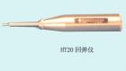 HT20  混凝土回彈儀 用途:檢測墻體磚縫中的砂漿強(qiáng)度 ;參數(shù):標(biāo)稱動能：0.196J  (0．020kgf.m) ;鋼砧率定平均值：74±2


