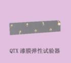 QTX  漆膜彈性實(shí)驗(yàn)器 用途: 通過在規(guī)定的標(biāo)準(zhǔn)條件下漆膜隨其底材一起變形而不發(fā)生損壞的能力評價(jià)漆膜（或膩?zhàn)幽ぃ┑娜犴g性