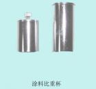QBB-37 涂料密度杯  用途:測定色漆、清漆的密度 ; 容積：37ml   

 

