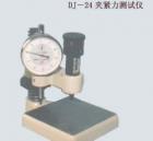 DJ-24  夾緊力測(cè)定儀 用途:制作導(dǎo)熱系數(shù)測(cè)定的配套試件; 參數(shù):試件尺寸：95*95mm； 厚度：10-60mm；測(cè)力范圍：0-24N；
變形量測(cè)試精度：0.01mm
