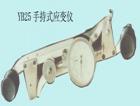YB25 手持式應變儀 用途:測量結(jié)構(gòu)件在長期過程的變形 ;參數(shù):基距：250mm ;位移計量程：±5mm ;標準針距尺線膨脹系數(shù)：1.5*10-6/℃

