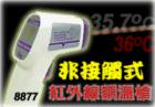 AZ-8877  紅外線額頭測(cè)溫儀 ,形狀槍型,專(zhuān)為測(cè)量額頭溫度設(shè)計(jì)!非接觸式無(wú)鐳射光測(cè)量!℃/℉切換功能!自動(dòng)關(guān)機(jī)!溫 度:+30~+50℃.分辯率:0.1℃, 0.1℉.準(zhǔn)確度:±0.5℃
 
 
