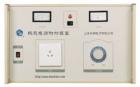 5kVA 熱態(tài)電源附加裝置與耐電壓測試儀配套使用能對各種電氣設備進行工作狀態(tài)（熱態(tài)）下的耐電壓測試，同時顯示工作電壓值和回路電流值。