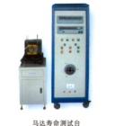 馬達(dá)壽命測試臺,可顯示試驗(yàn)時(shí)的電壓、電流、功 率、頻率、循回工作次數(shù) ；負(fù)載連續(xù)可調(diào)；可空載、負(fù)載、超負(fù)載、空載、停機(jī)循回工作，每一項(xiàng)試驗(yàn)時(shí)間可任意設(shè)定；工作臺三維可調(diào)，便于裝夾馬達(dá)
