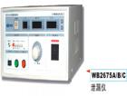  WB2675C  泄漏測試儀 三窗口（LED）同時顯示測試電壓（0~250V可調(diào))，泄漏電流（0~2/20mA），測試時間（1~99S）；變壓器容量A：300VA，B：1000VA，C：2000VA，D：5000VA，數(shù)顯，0～2mA/20 mA；準(zhǔn)確度：±5%；相位自動轉(zhuǎn)換，越限聲光報警、保護(hù).
