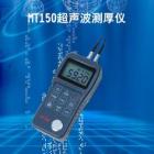 MT150儀器是智能型超聲波測厚儀，測量范圍：0.75～300mm（鋼中），公制與英制可選擇；聲速范圍：1000~9999 m/s：分辨率：0.1mm 示值精度： ±（0.5%H+0.04）mm H為被測物實際厚度 測量周期：單點測量時4次/秒、掃描模式10次/秒； 

