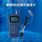 MH180里氏硬度計(jì)， 測量范圍：(170-960)HLD,(17-68.5)HRC,(19-651)HB,(80-976)HV,(30-100)HS,(59-85)HRA(13 -100)HRB     