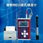 MH210里氏硬度計(jì)測量范圍：(170-960)HLD,(17-68.5)HRC,(19-651)HB,(80-976)HV,(30-100)HS,(59-85)HRA,(13-100)HRB  測量方向：支持360o 示值誤差：HLD：±5，HRC：±1，HB：±4