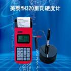 MH320 里氏硬度計(jì)可在多種硬度制氏（布氏HB、洛氏HRC、維氏HV、肖氏HS）間自由轉(zhuǎn)換， 測量范圍：(170-960)HLD,(17-68.5)HRC,(19-651)HB， 數(shù)據(jù)存儲：最大500組（沖擊次數(shù)32～1）