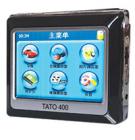 TATO 400  GPS導(dǎo)航儀 囊括2000多個(gè)縣級(jí)以上城市地圖數(shù)據(jù)，興趣點(diǎn)超過200萬個(gè)，輕輕點(diǎn)擊即可查詢，智能路線規(guī)劃，全程真人語音播報(bào)，顯示前方道路名稱，顯示目的地距離、預(yù)計(jì)剩余時(shí)間、當(dāng)前車速等
