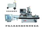 用途

    19JPC-V影像型萬能工具顯微鏡是應(yīng)用計算機(jī)輔助測量的新一代萬能工具顯微鏡，能解決各種復(fù)雜的測量問題。傳統(tǒng)的萬工顯對于視場中不能直接觀測到的幾何元素，如圓心、中點(diǎn)、交點(diǎn)、中心線及其相互距離，夾角等等都很難進(jìn)行測量，而在19JPC-V儀器上均能迎刃而解。
