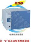 1、微電腦控制器，帶定時，使用穩(wěn)定可靠。（可選智能型程序液晶溫度控制器）

2、箱門內(nèi)層有一層玻璃門，觀察方便明了，玻璃門打開時，微風(fēng)循環(huán)和加熱自動停止，無溫度過沖之弊。

3、鏡面不銹鋼內(nèi)膽，電熱膜加熱方式，加熱速度快，使箱內(nèi)被均勻的加熱。

4、循環(huán)風(fēng)扇速度自動控制，可避免試驗過程中，由于速度過快造成樣品揮發(fā)。

5、獨立限溫報警系統(tǒng)，超過限制溫度即自動中斷，保證試驗安全運行不發(fā)生意外。（選配）

6、可配打印機或RS485接口，用于連接打印機及或計算機，能記錄溫度參數(shù)的變化狀況。（選配）


