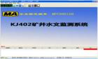 KJ402礦井水文監(jiān)測系統(tǒng)是對煤礦井下水壓、水位、水溫、明渠流量、管道流量進(jìn)行自動(dòng)測量和記錄的自動(dòng)化監(jiān)測控制系統(tǒng)。它利用計(jì)算機(jī)技術(shù)、通訊技術(shù)、傳感器技術(shù)解決礦井水害的防治問題，是多學(xué)科領(lǐng)域與水文科學(xué)相結(jié)合的產(chǎn)物。
